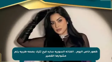ظهور خاص اليوم.. الفنانة السورية سارة فرح تترك بصمة طربية رغم مشوارها القصير